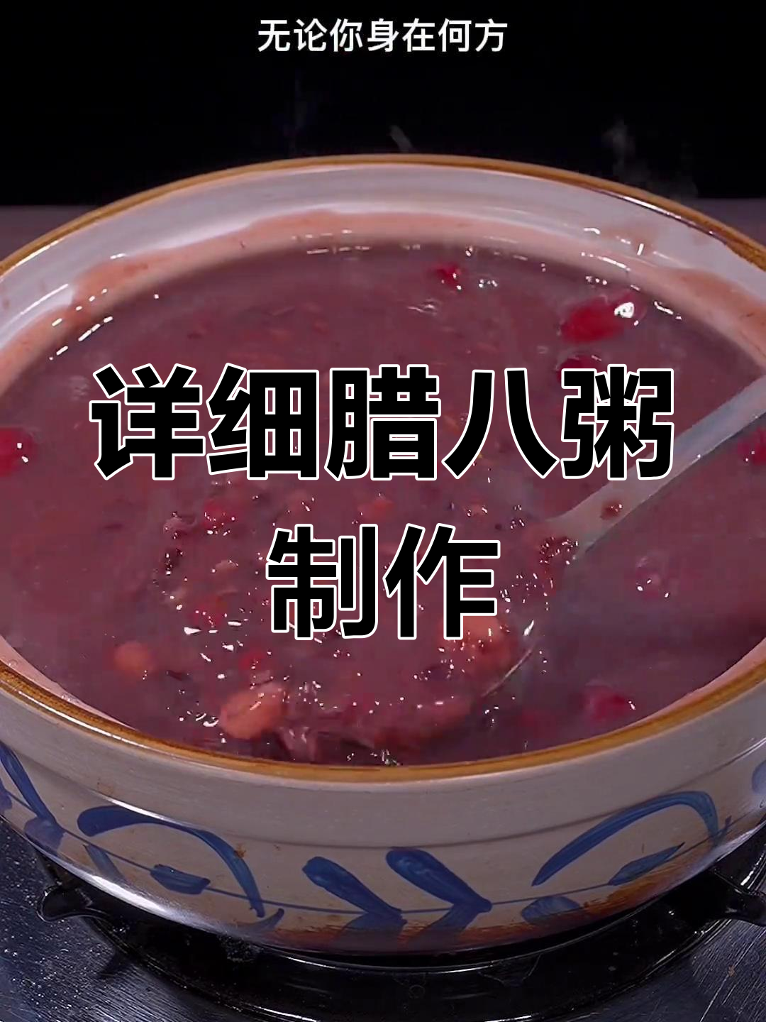 腊八节必备:传统腊八粥做法