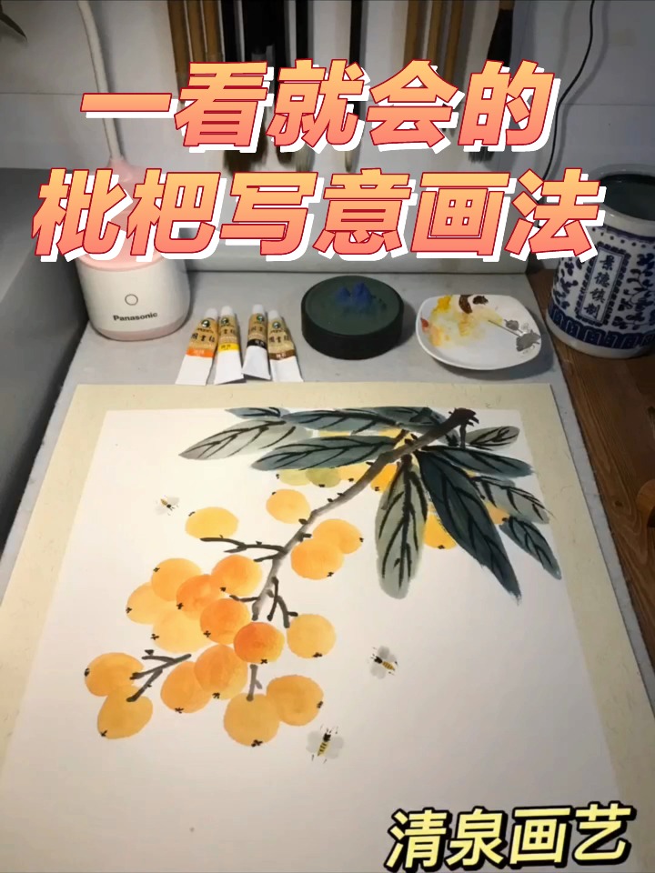 零基础枇杷写意国画画法教程