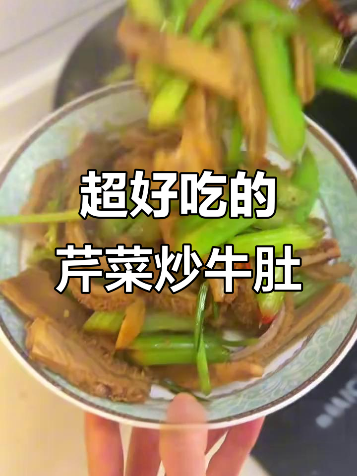 芹菜炒牛肚,简单又下饭,学会这道菜让你食欲大增