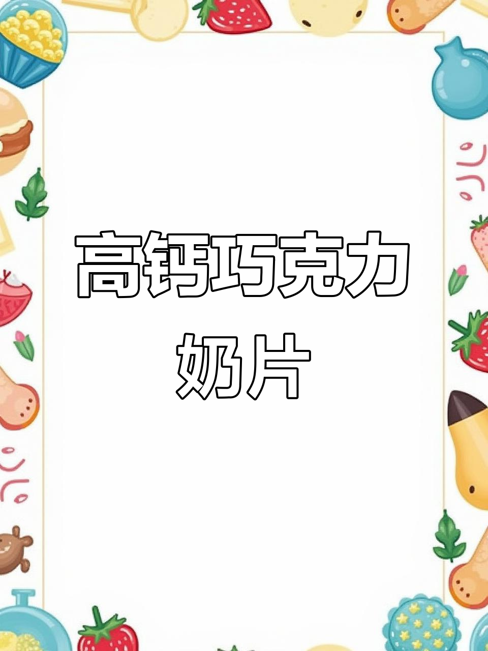 这款奶片,浓郁巧克力味,高钙营养,孩子放学必备小零食