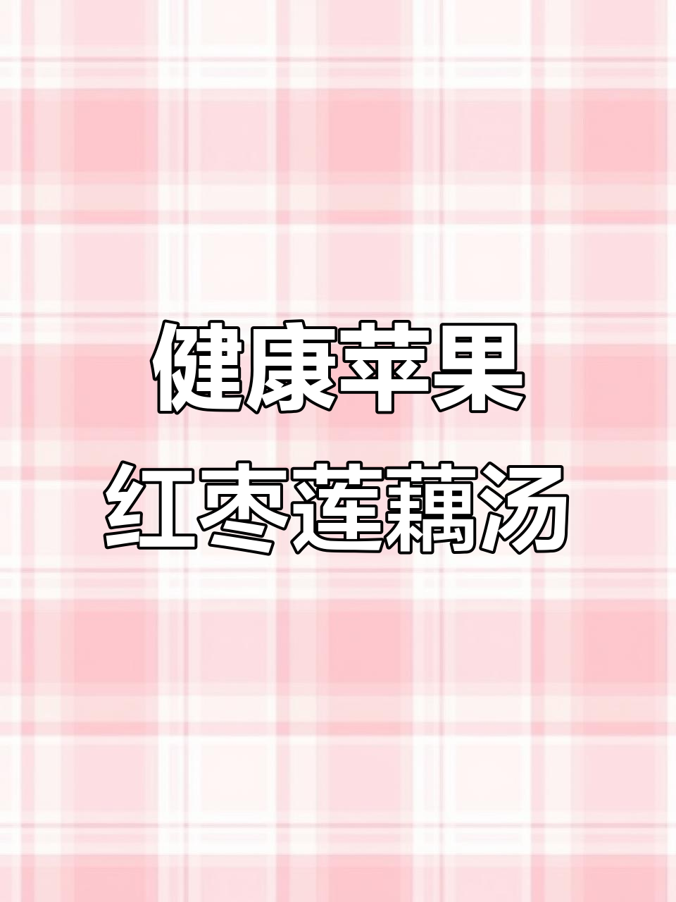 苹果红枣莲藕羹,简单又健康,早上给孩子喝最合适
