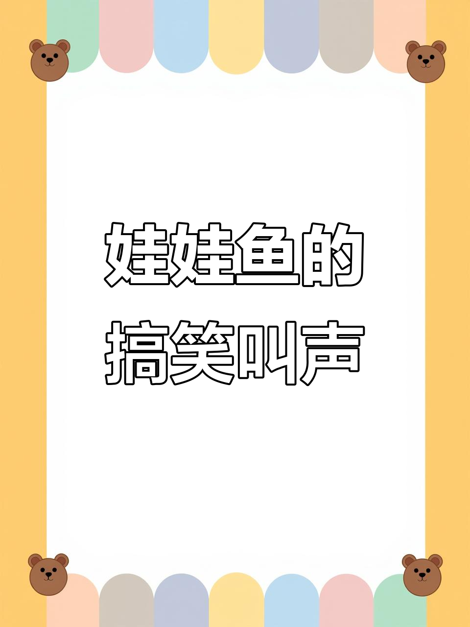 娃娃鱼的声音竟然这么有趣,听一次笑一次!