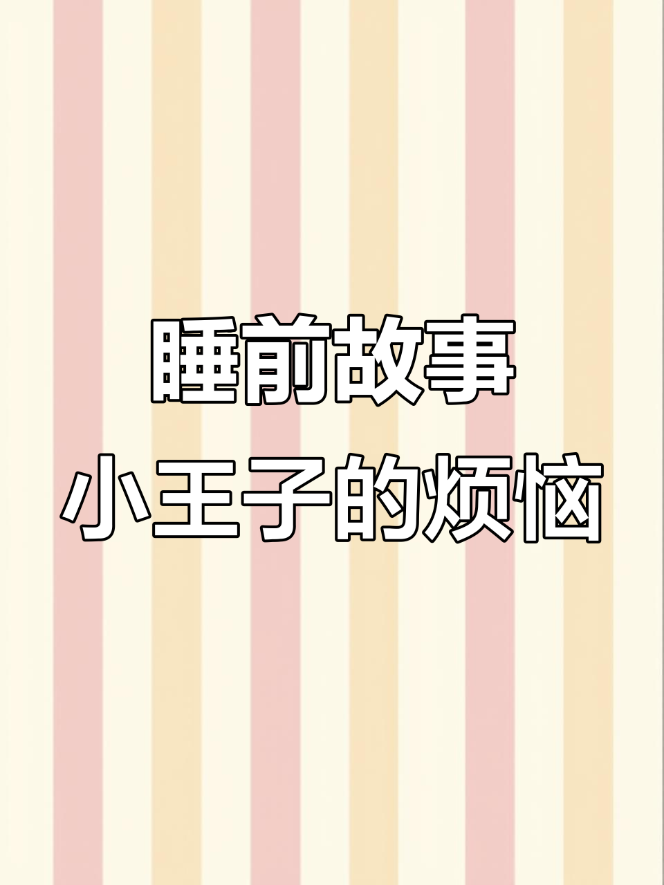 小王子与羊的故事:猴面包树和灌木的真相