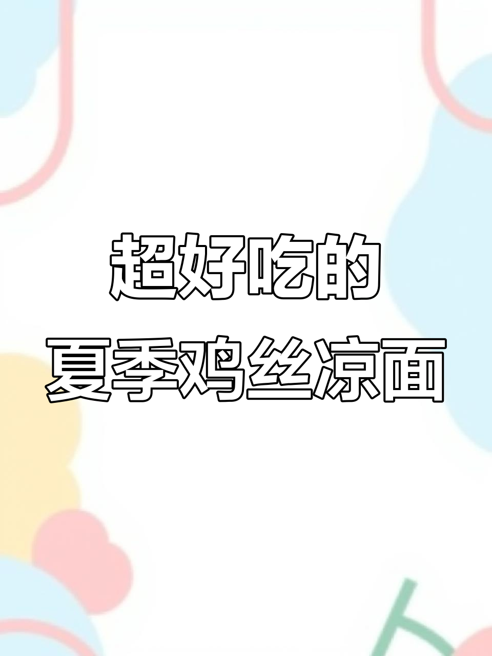 夏日必备酸甜麻辣鸡丝凉面，一口接一口停不下来