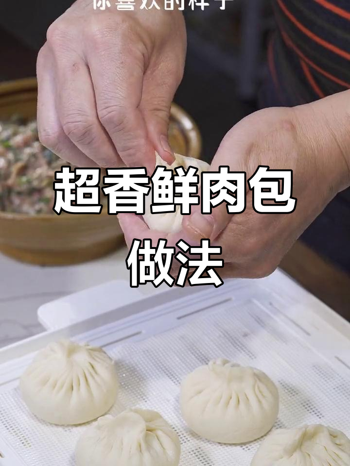 鲜肉包子馅的绝佳配方,做出来的包子香气扑鼻!