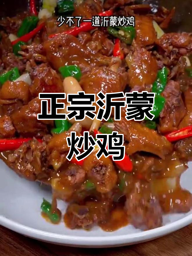沂蒙炒鸡的正宗做法,年夜饭必备