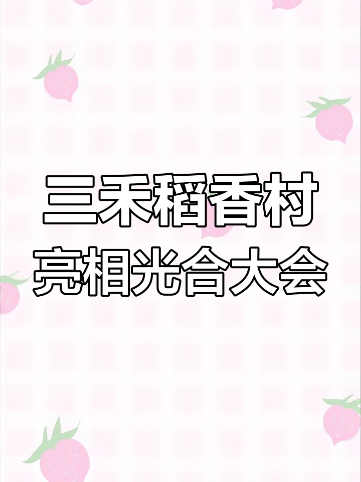 2022光合创作者大会:三禾北京稻香村精彩瞬间回顾