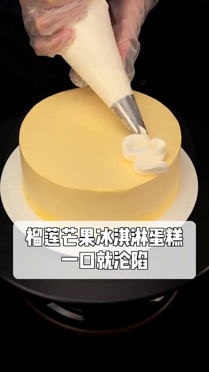 榴莲芒果冰淇淋蛋糕,一口就沦陷