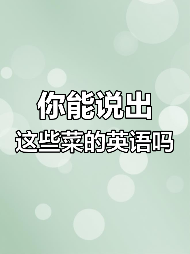 这些蔬菜的英文你都能说吗?最不能接受的是哪种呢