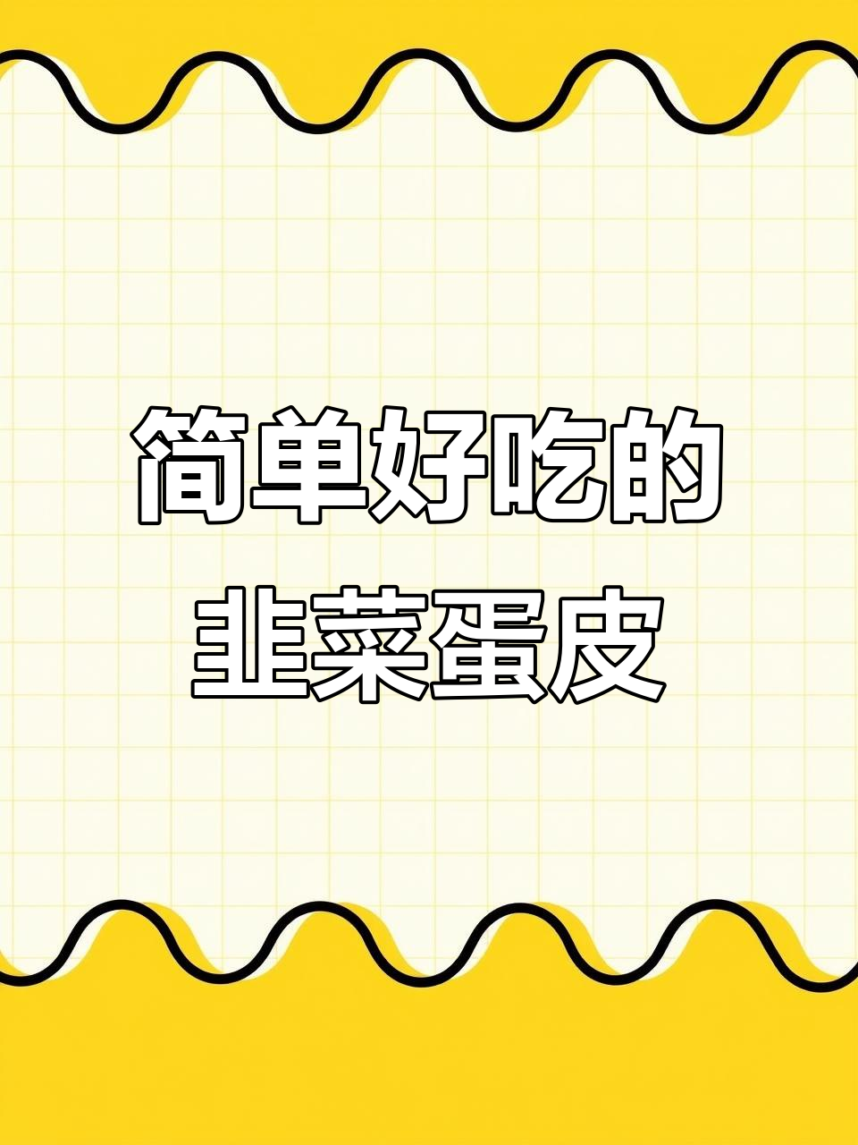 韭菜蛋皮，家常美味轻松做