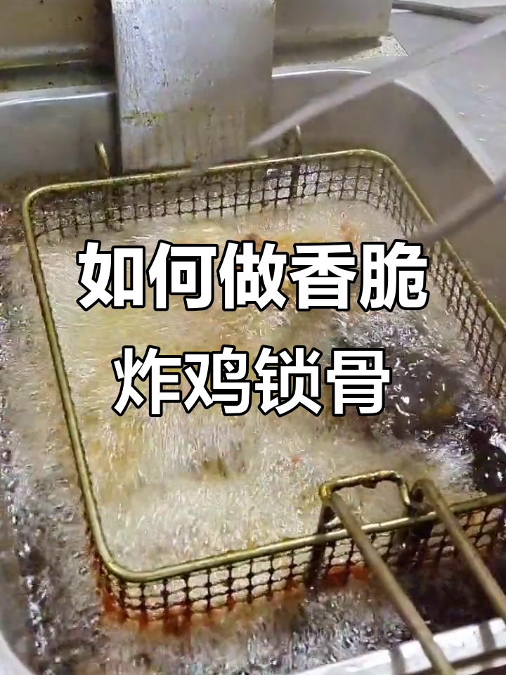完美炸鸡锁骨，外酥里嫩的秘诀大公开