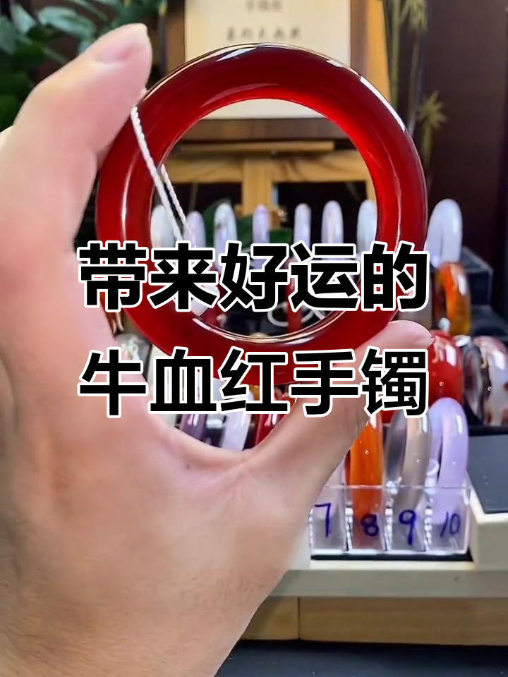 牛血红手镯,幸运与华贵的完美结合