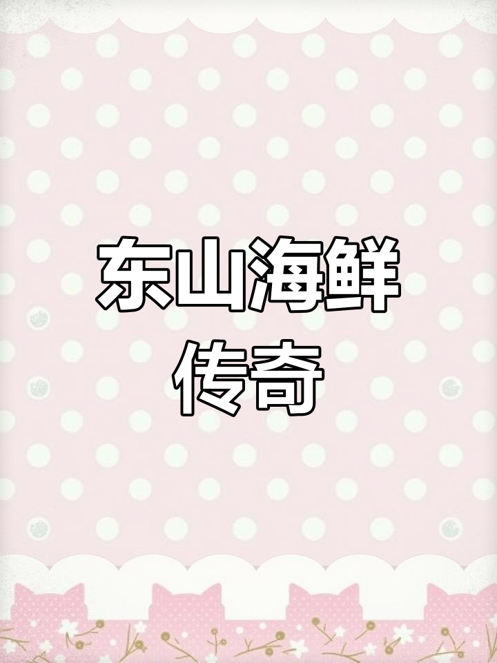 百年传承,东山海鲜鸡,尽显经典美味与匠心独运