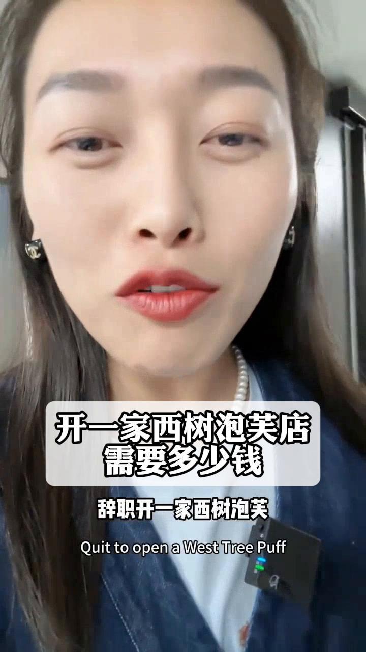 开一家西树泡芙店,需要多少钱