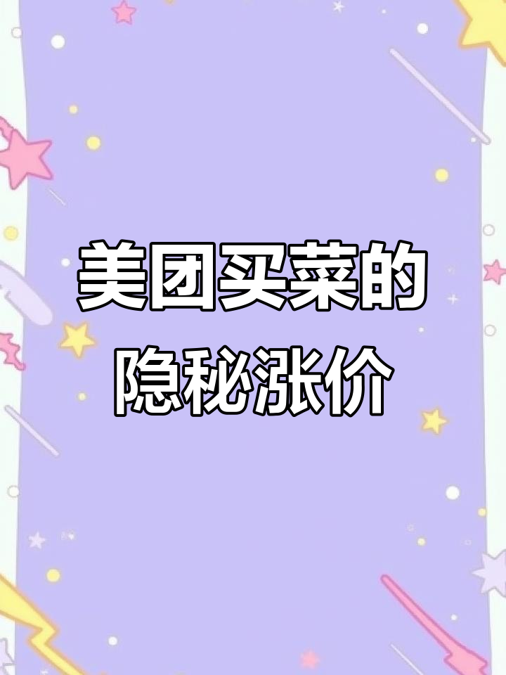美团买菜变贵了，背后的真相竟然是……