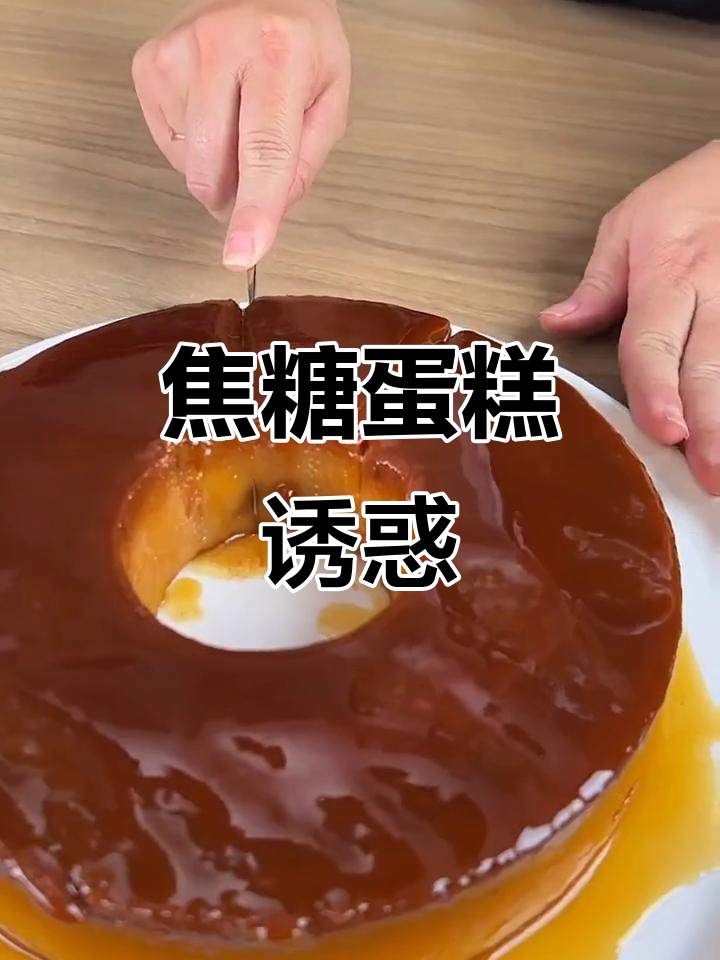 焦糖蛋糕,甜美又诱人,早餐或下午茶的完美选择