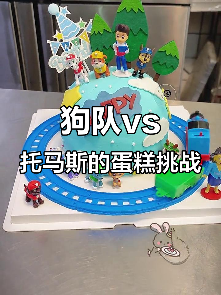 狗狗大队与托马斯梦幻联动,生日蛋糕大作战!
