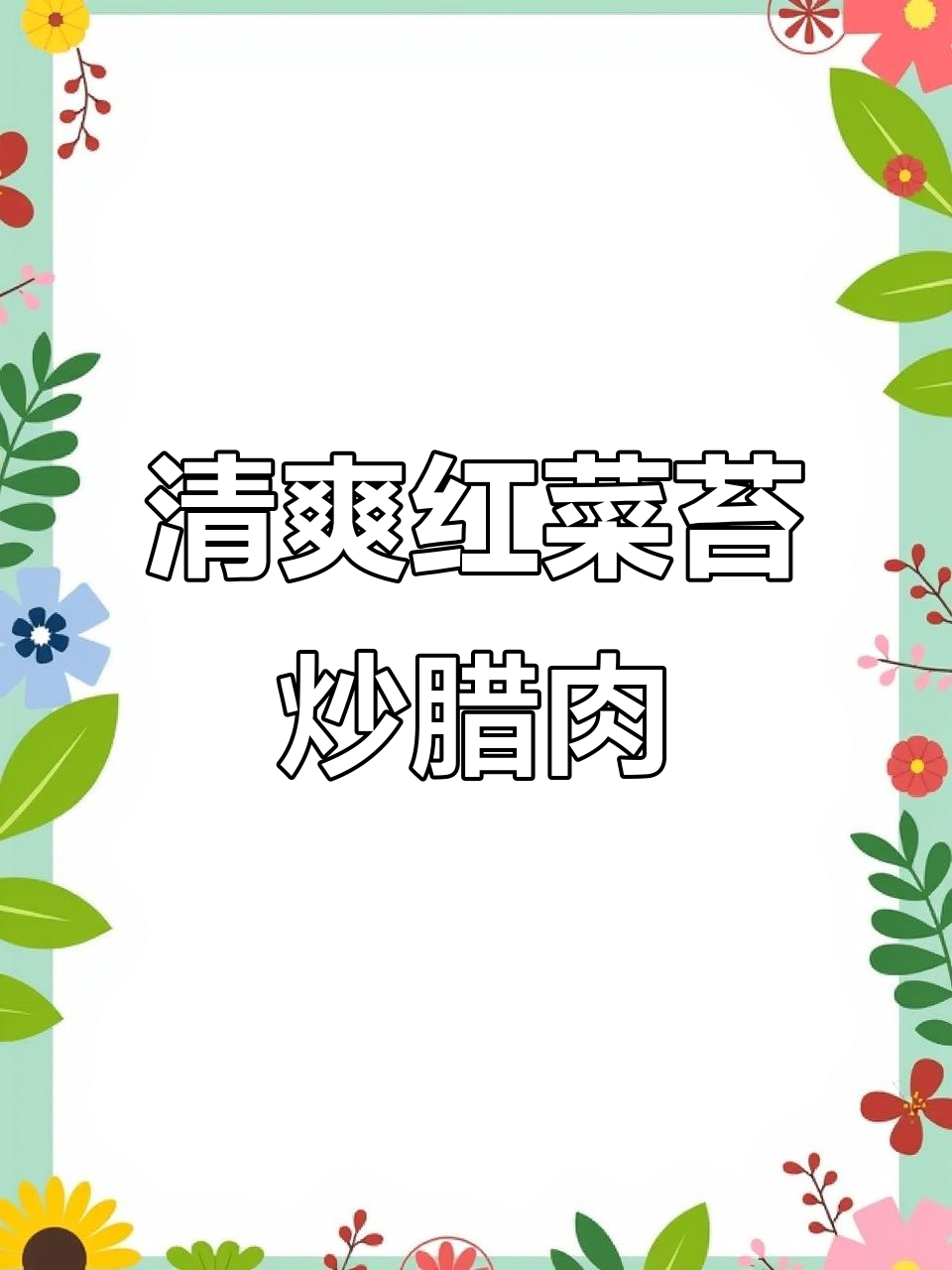 红菜苔配腊肉，简单又美味，过年必备解腻新做法