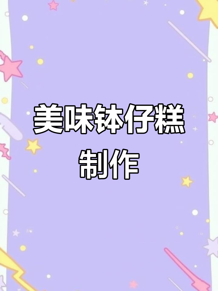 早晨阳光下的钵仔糕制作,椰汁红豆与巧克力的完美结合