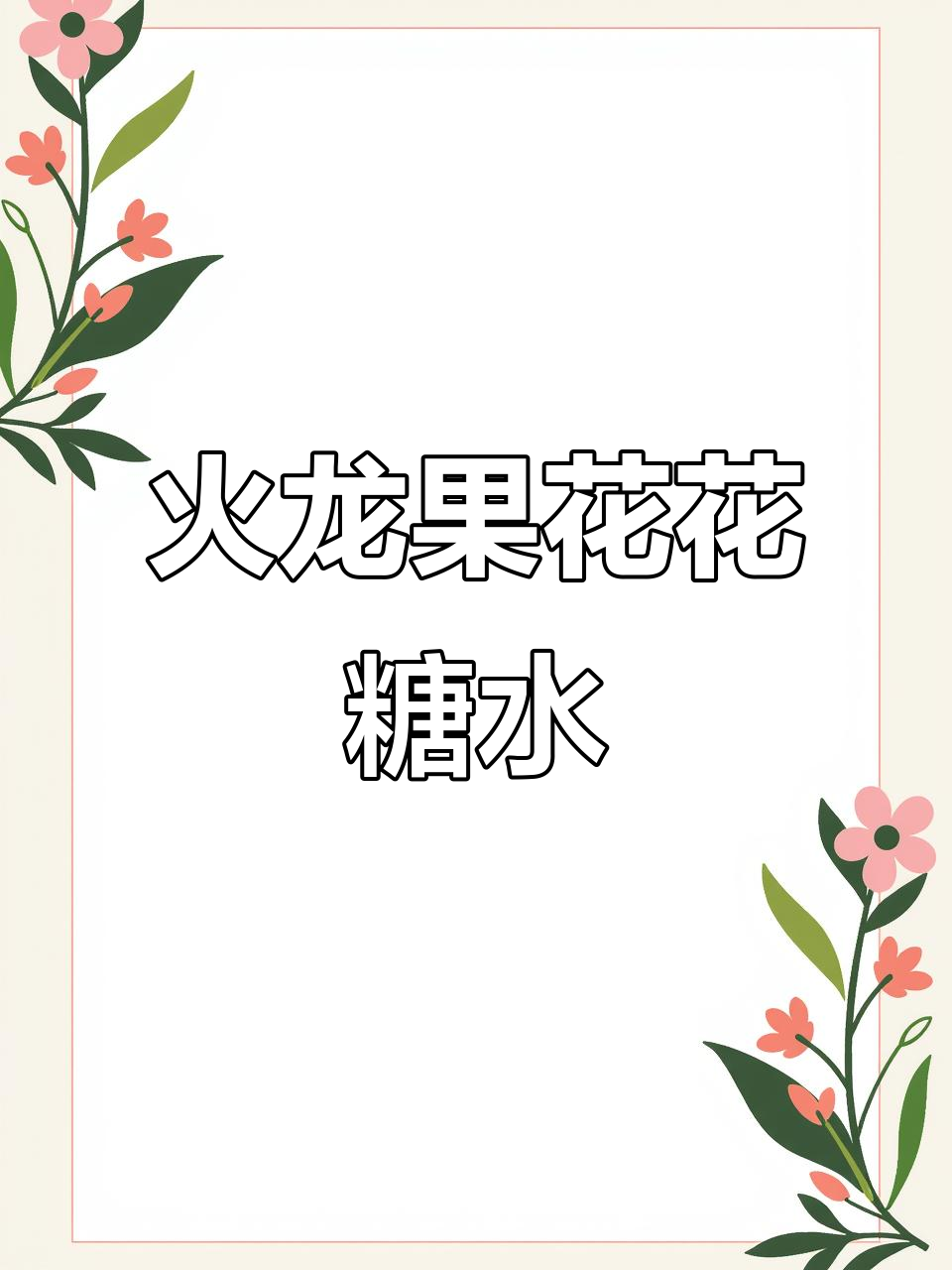 火龙果花糖水，简单又美味！