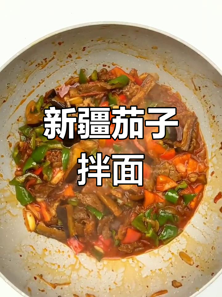 新疆茄子拌面,简单又美味!