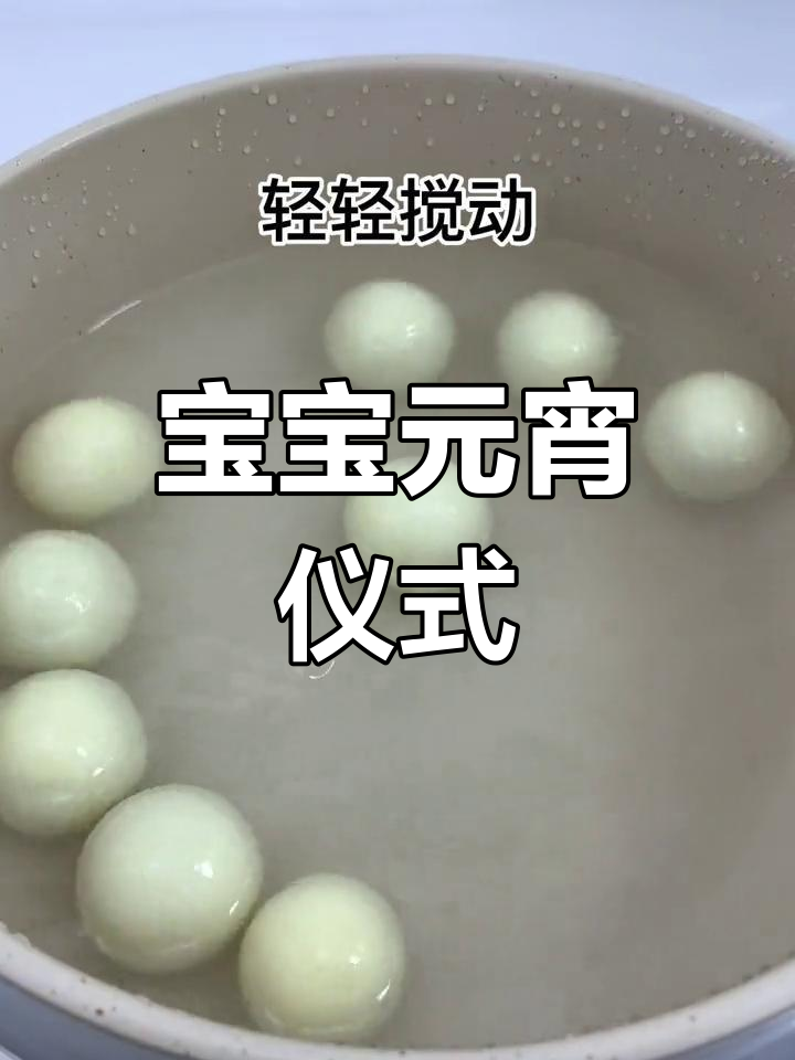 软糯香甜的枣泥汤圆,适合9个月大宝宝食用