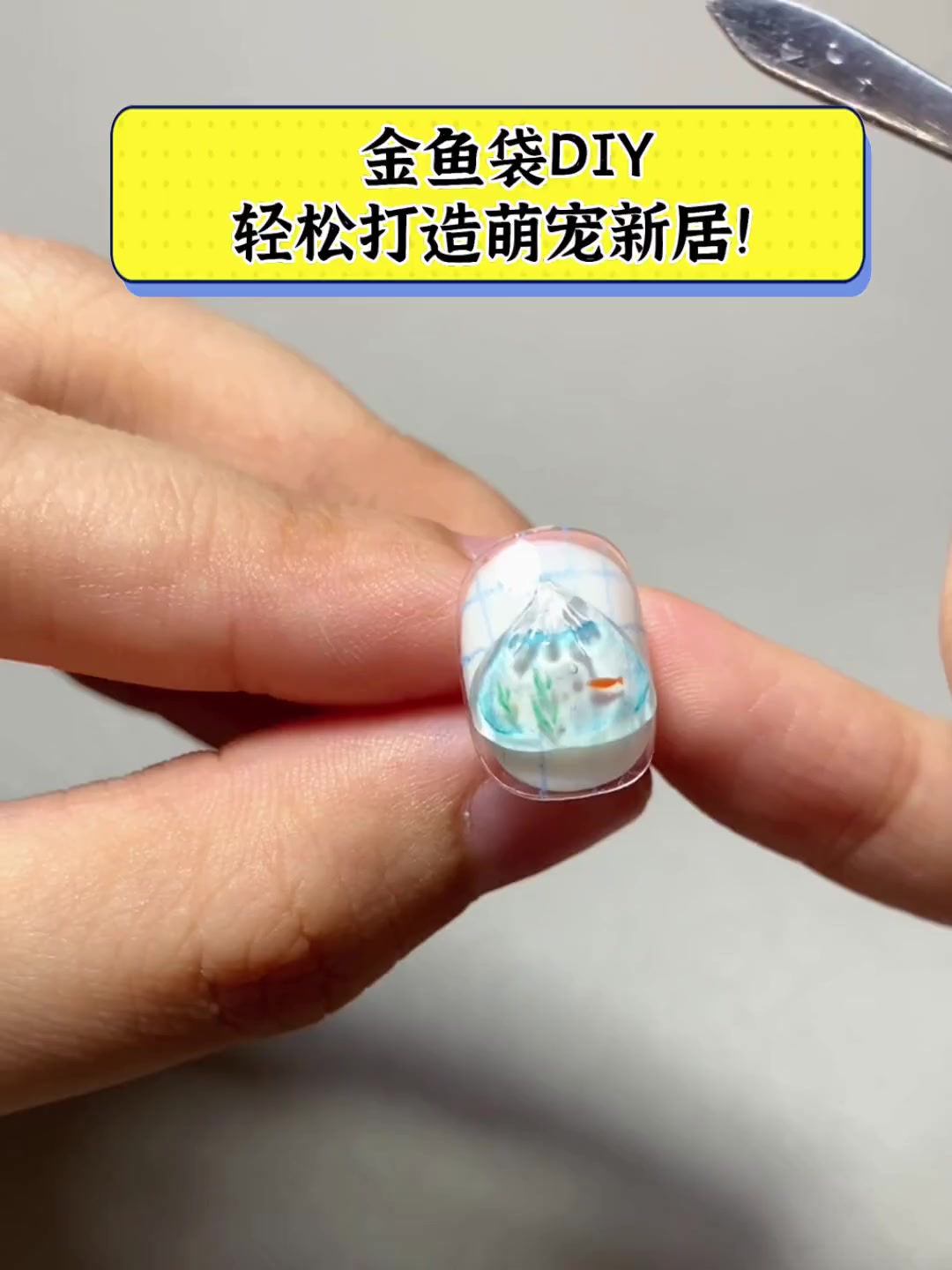 金鱼袋DIY,轻松打造萌宠新居!