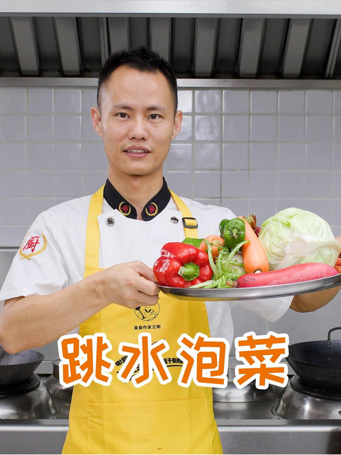 厨师长教你:四川“跳水泡菜”的家常做法