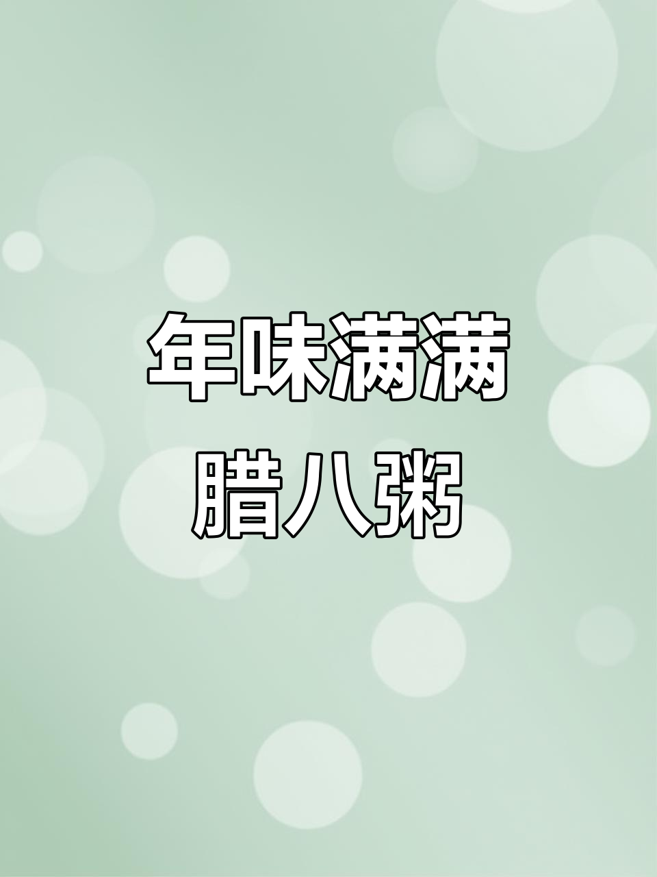 腊八粥的年味，用8种食材熬出家的味道