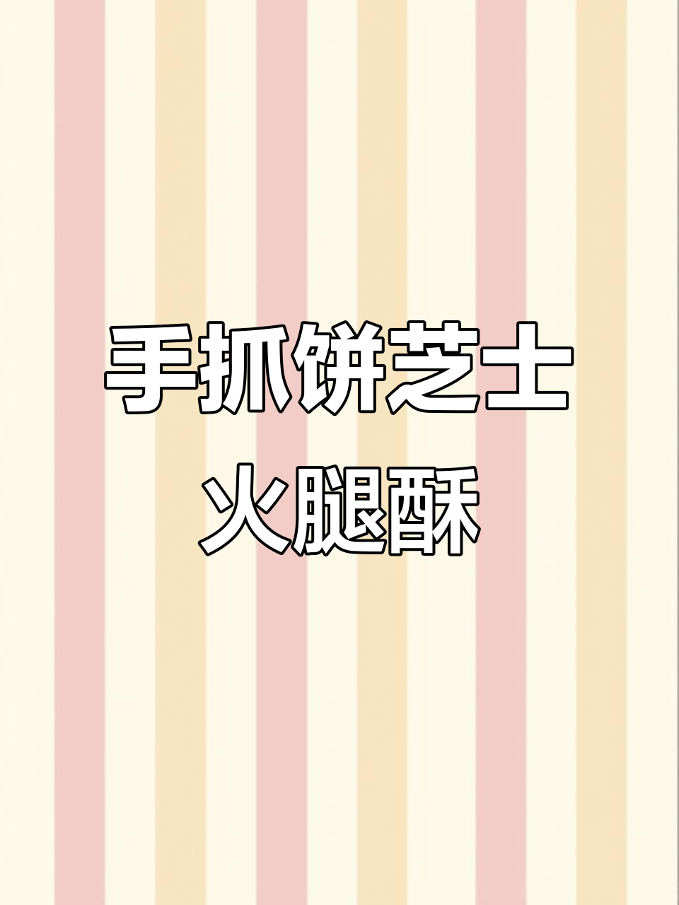 芝士火腿酥,手抓饼新做法,空气炸锅轻松搞定