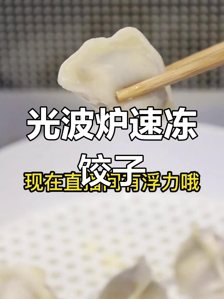 5分钟搞定快手蒸饺,微波炉轻松做美味水饺