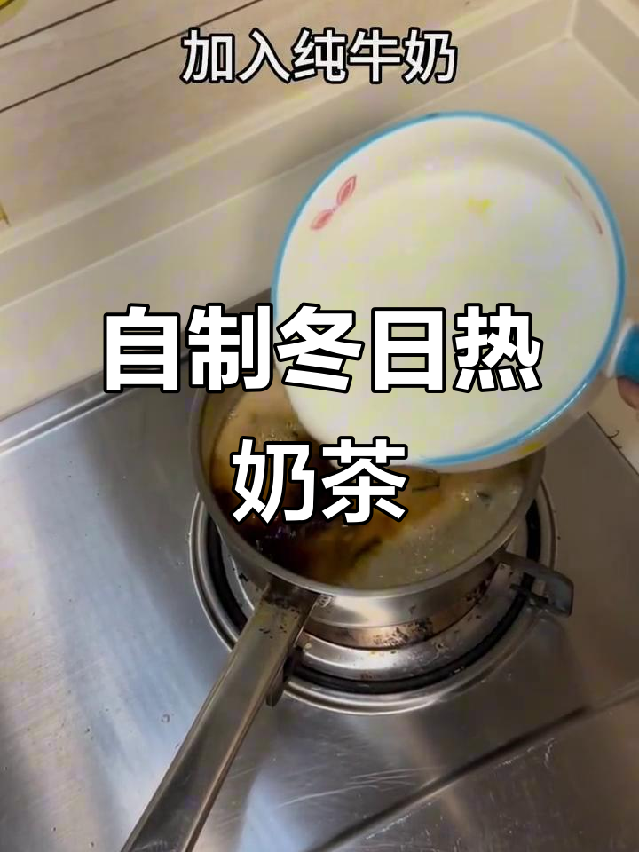 冬季暖心奶茶,轻松在家自制,简单又美味