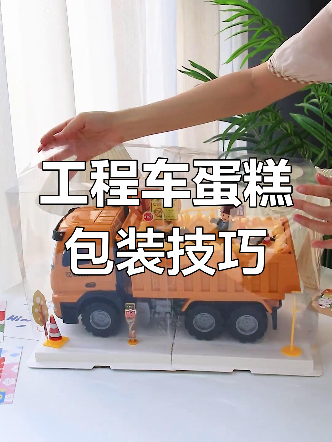 大号工程车蛋糕包装教程,简单步骤教你做