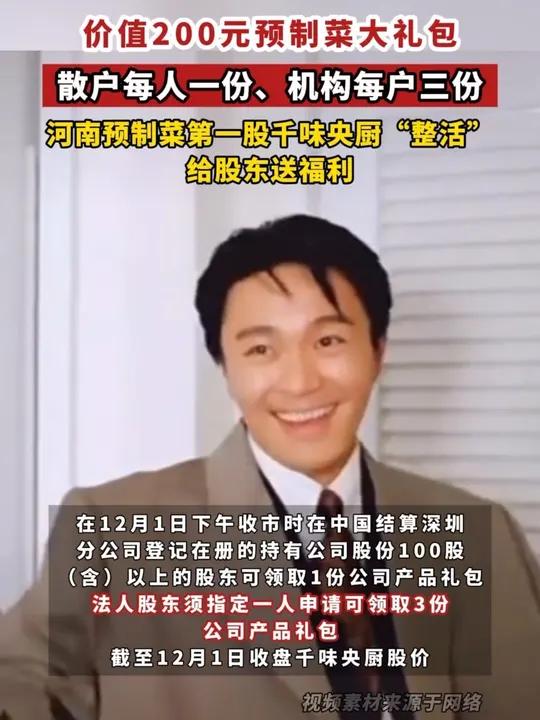 价值200元预制菜大礼包,散户每人一份、机构每户三份,河南预制菜第一股千味央厨“整活”,给