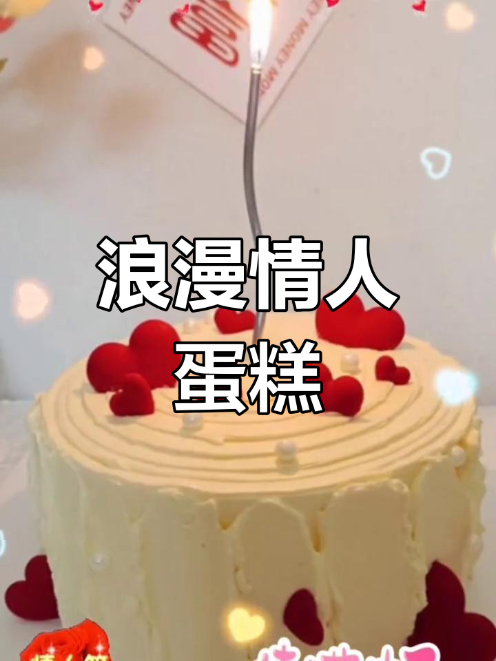 情人节简约蛋糕,心形巧克力增添浪漫氛围