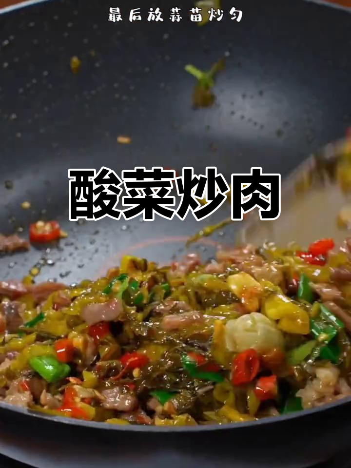 酸菜肉丝的家常做法,香辣可口