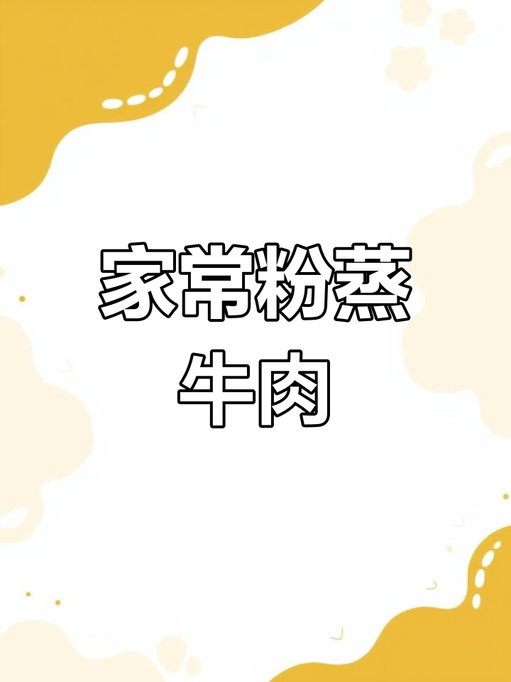 软糯香嫩的粉蒸牛肉,家庭版做法超简单