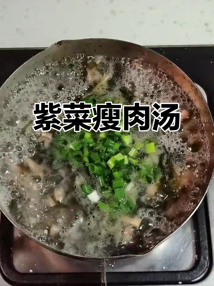 紫菜瘦肉汤，营养又美味