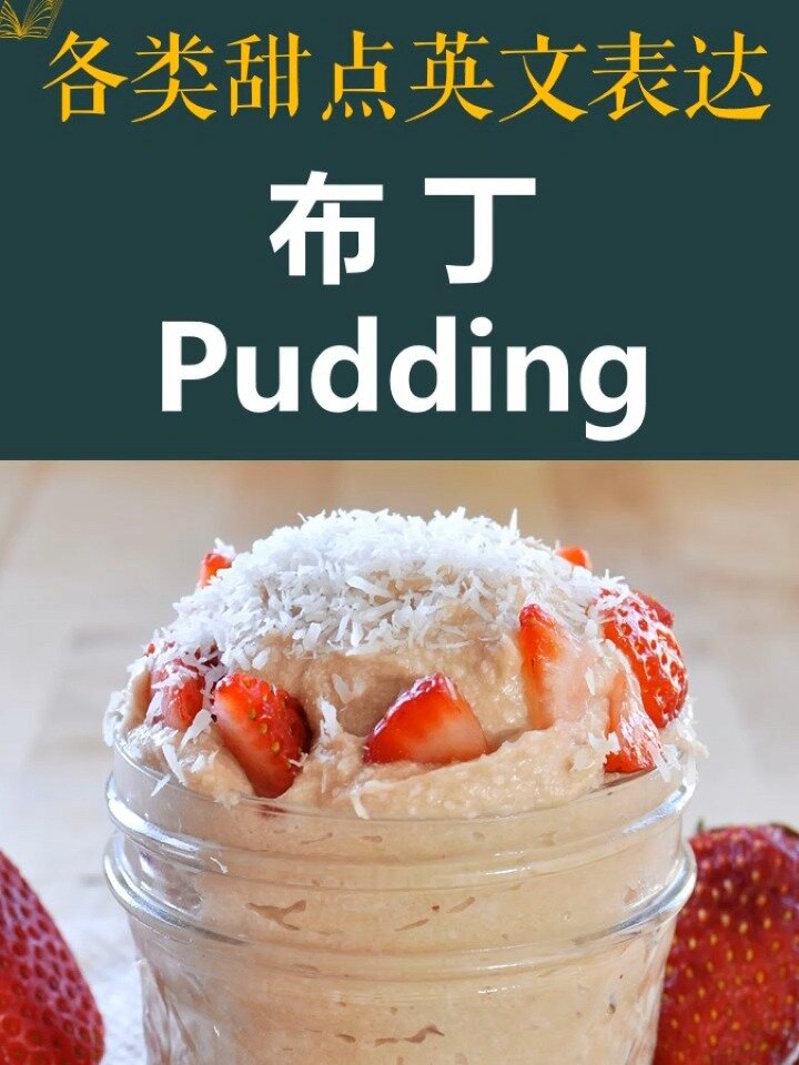 布丁可以指代任何甜品(dessert)