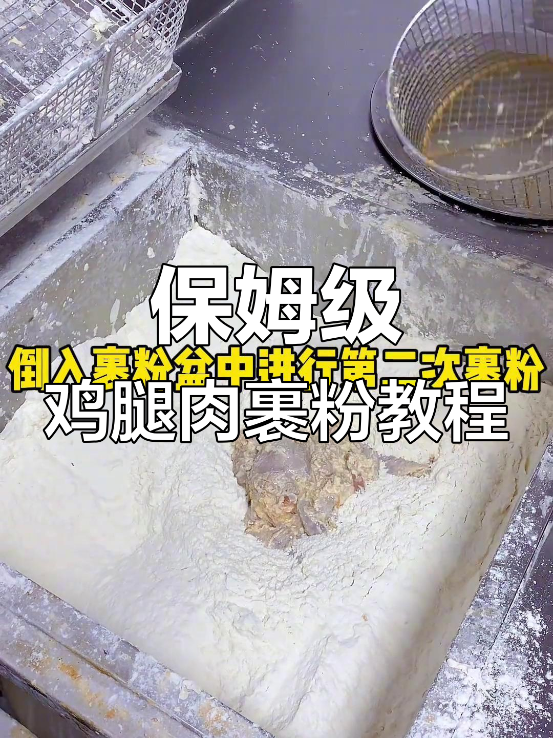 鸡腿肉裹粉技巧大揭秘,炸出完美鱼鳞片