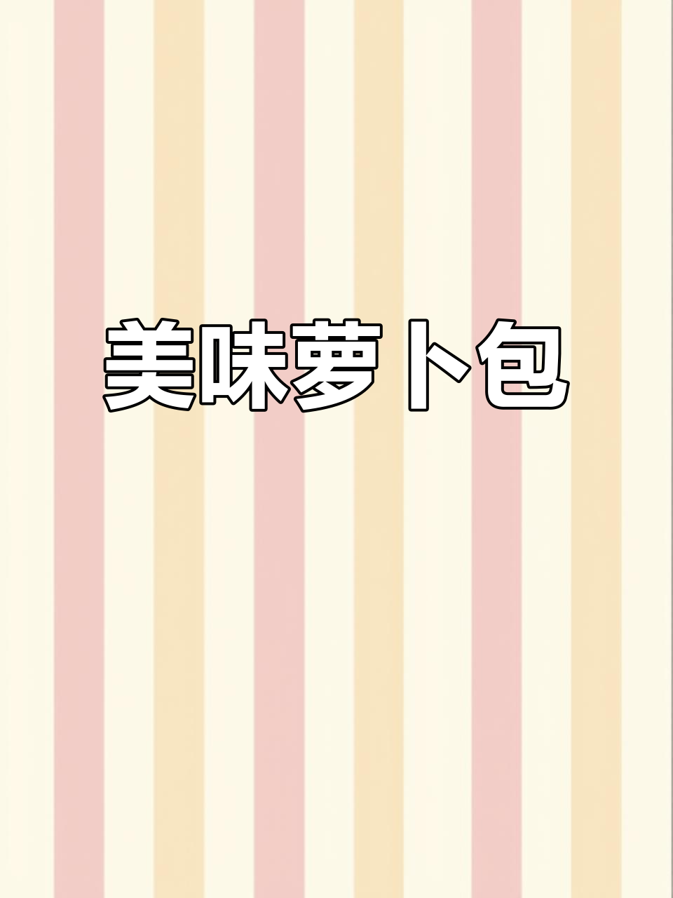 青萝卜豆腐粉条包子,蓬松暄软不塌陷!