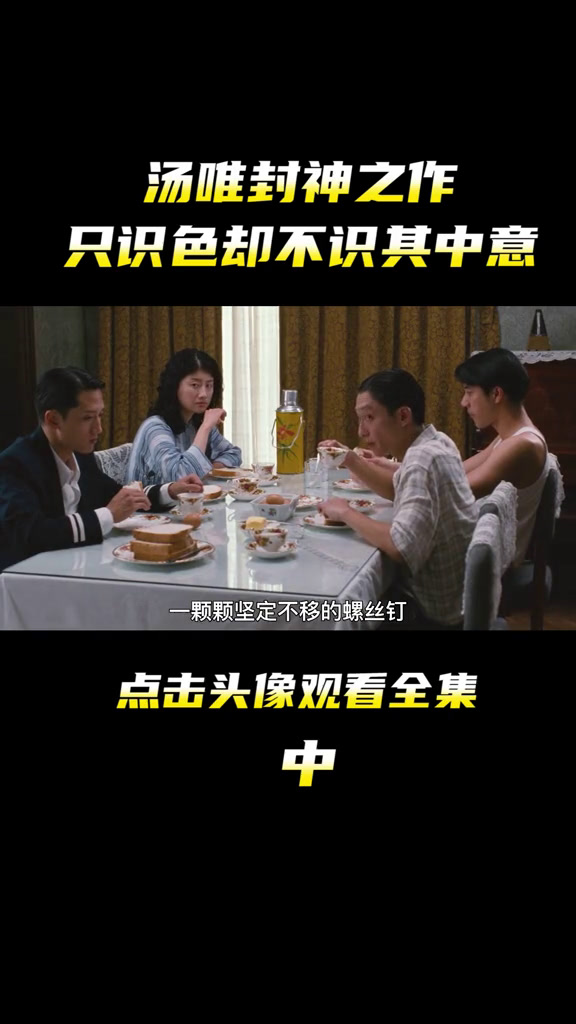 女神汤唯的封神之作,因此被封杀七年,却是绝对的经典