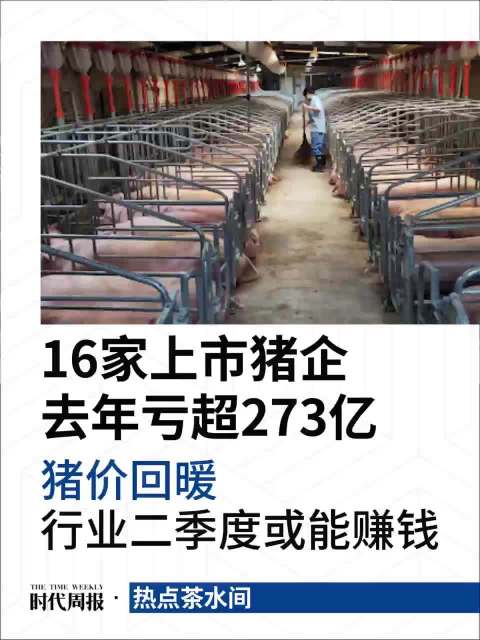 「二季度生猪行业或能赚钱」据 时代周报 统计,生猪养殖业务营收占比超10%的19家上市猪企