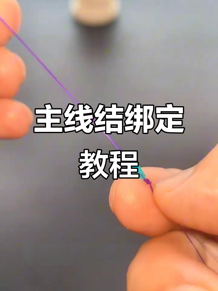 主线结绑法全解析，轻松学会钓鱼必备技巧
