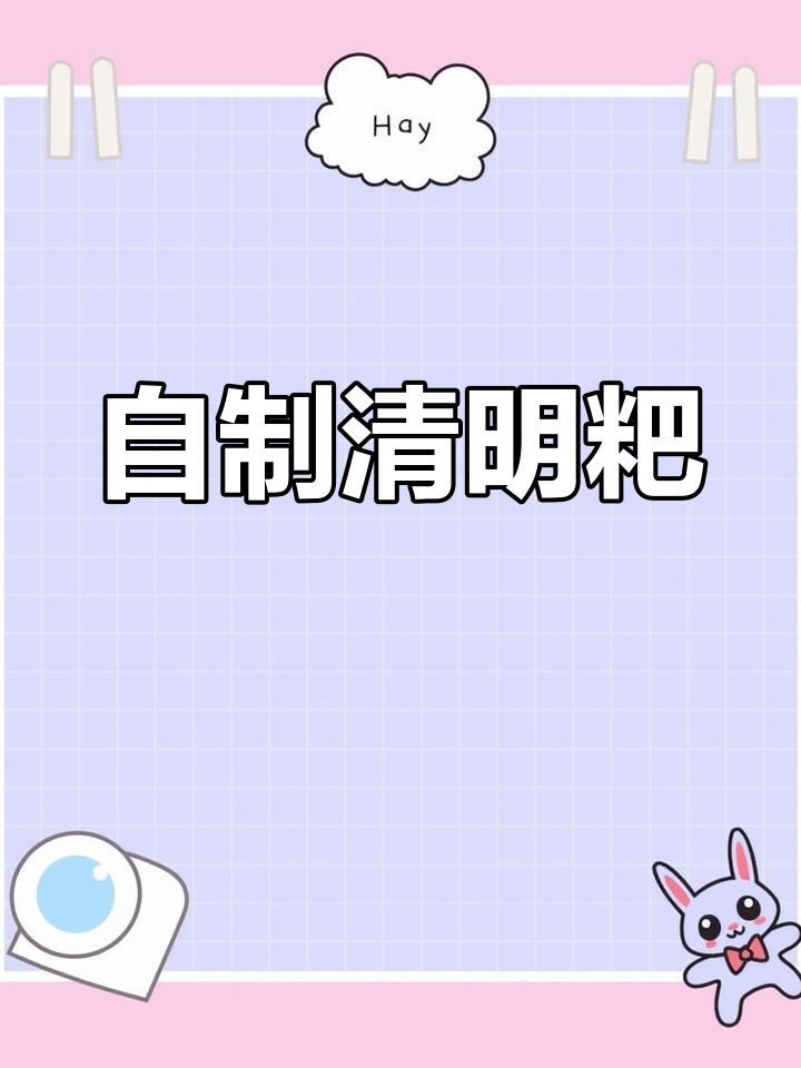 清明粑的家乡味,艾叶糯米团与豆沙馅儿的完美搭配