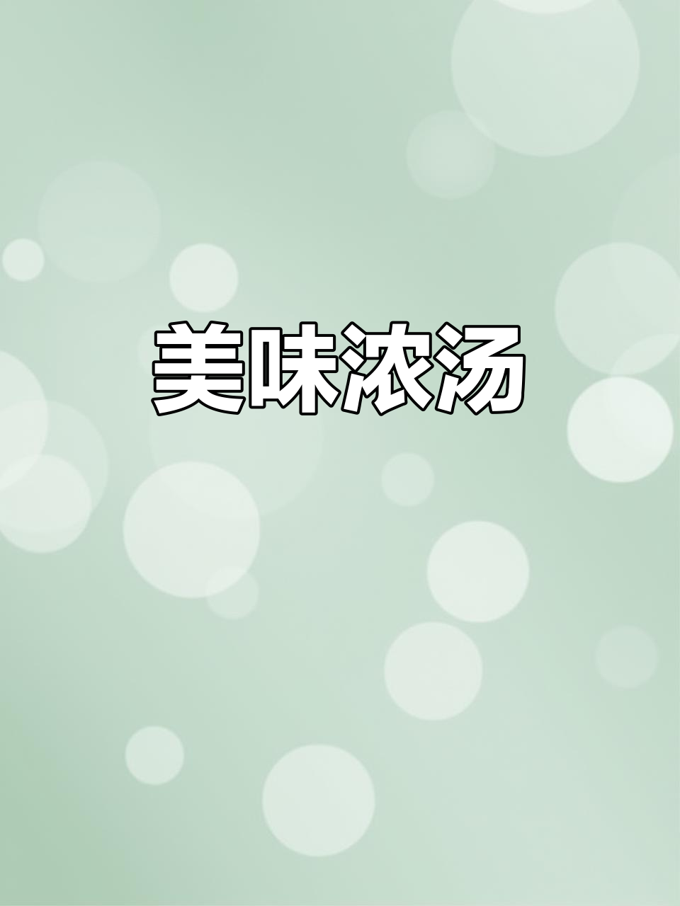 家人称赞这道菜,汤汁浓郁,腐竹鱼脯味道十足