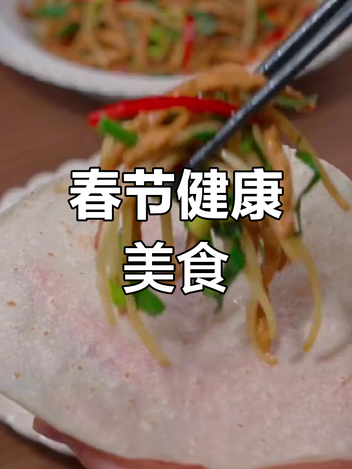 立春吃春饼,无油更健康,咬龙鳞寓意吉祥