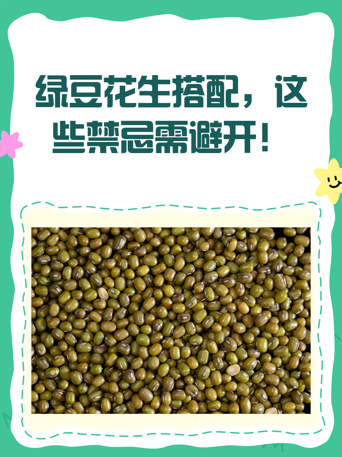 绿豆花生别乱搭!这些禁忌你踩雷了吗?