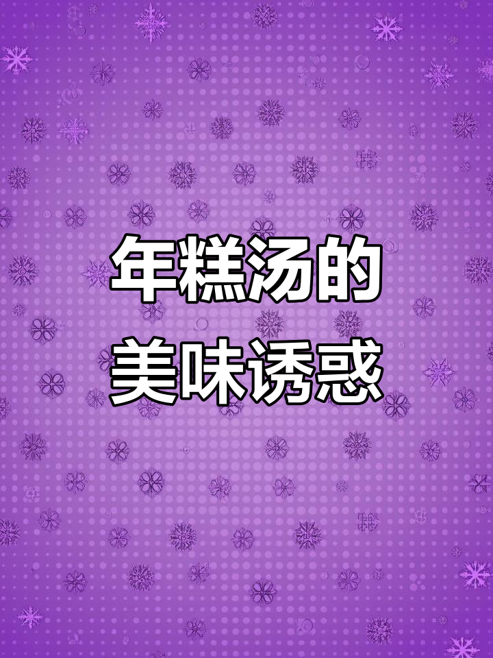 雪菜年糕汤,简单美味,老少皆宜,软糯口感让人停不下来