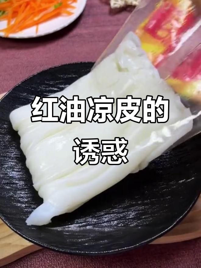 夏日必备,红油麻酱凉皮,香辣开胃,简单又美味!